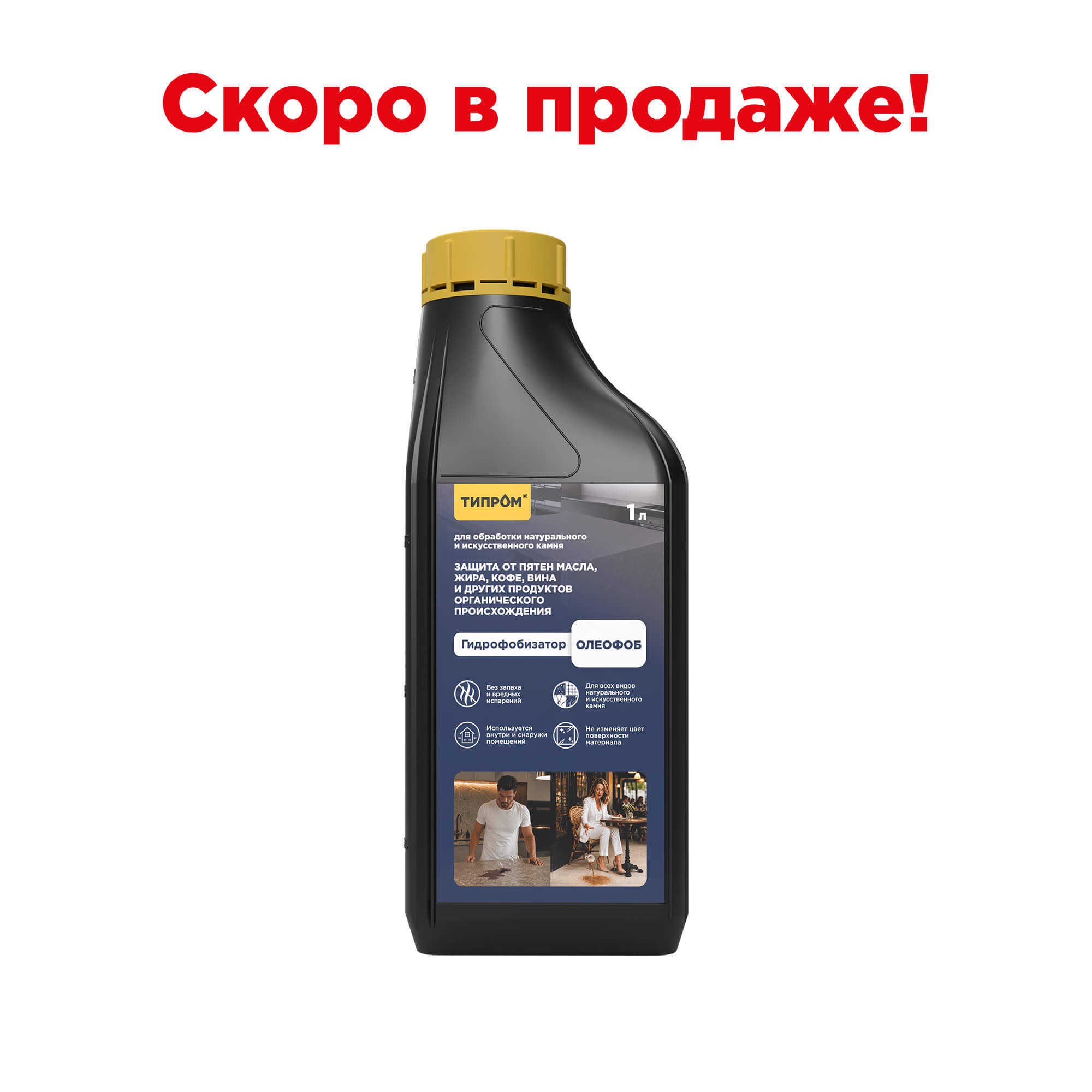 Типром Олеофоб